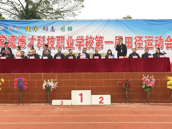 尚文?健體?礪志?圖強(qiáng)——常德德才科技職業(yè)學(xué)校第一屆田徑運動會 尚文?健體?礪志?圖強(qiáng)——常德德才科技職業(yè)學(xué)校第一屆田徑運動會