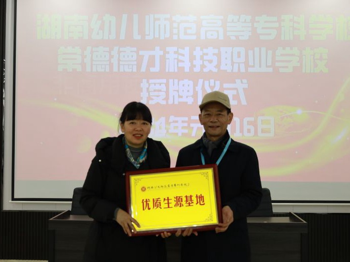 常德德才科技職業(yè)學(xué)校獲授湖南幼兒師范高等?？茖W(xué)?！皟?yōu)質(zhì)生源基地”