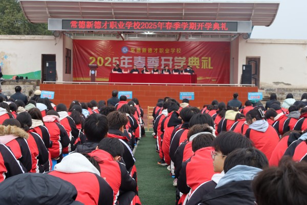 常德新德才職業(yè)學(xué)校舉行2025年春季開學(xué)典禮